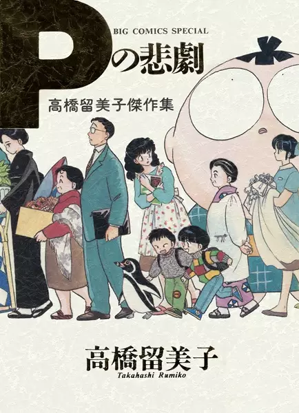Gambar Cover Manga P no Higeki: Takahashi Rumiko Kessakushuu