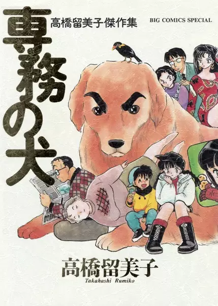 Gambar Cover Manga Senmu no Inu: Takahashi Rumiko Kessakushuu