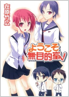 Gambar Cover Manga Youkoso Mumokutekishitsu e!