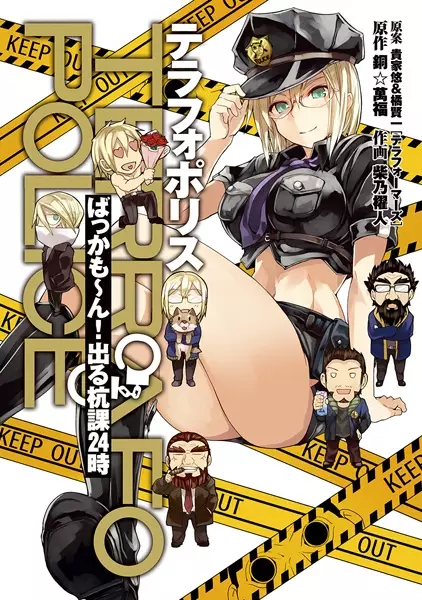 Gambar Cover Manga Terrafo Police: Bakkamon! Derukui-ka 24-ji