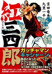 Cover Manga: Kurenai Sanshirou