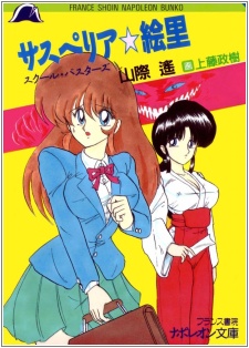 Sampul Manga Susperia☆Eri: School Busters