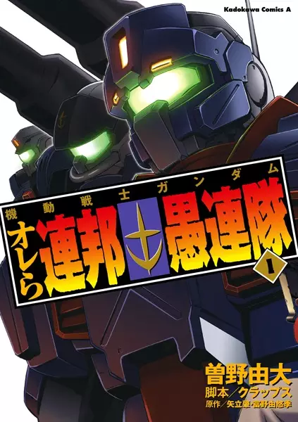 Gambar Cover Manga Kidou Senshi Gundam: Orera Renpou Gurentai