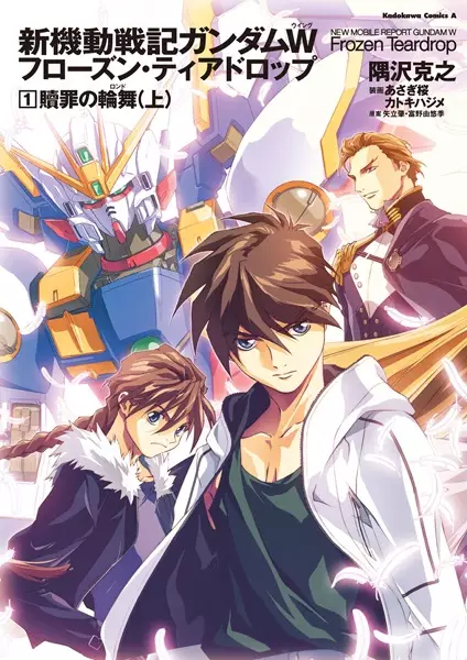 Gambar Cover Manga Shin Kidou Senki Gundam Wing: Frozen Teardrop