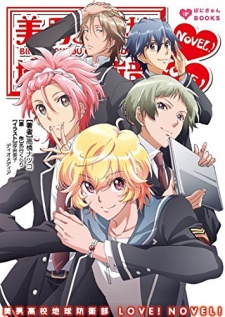 Sampul Manga Binan Koukou Chikyuu Bouei-bu Love! Novel!