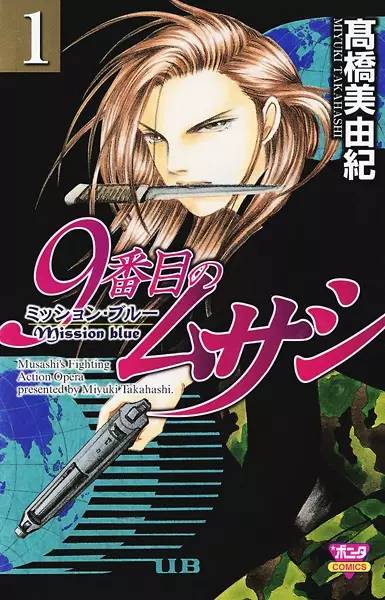 Gambar Cover Manga 9-banme no Musashi: Mission Blue