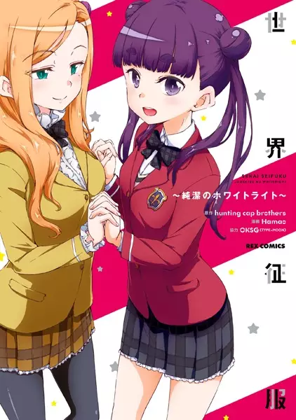 Gambar Cover Manga Sekai Seifuku: Junketsu no White Light