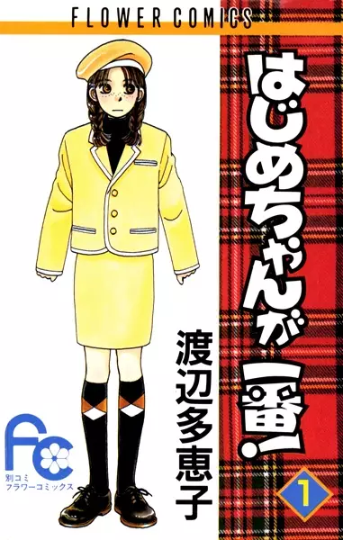 Gambar Cover Manga Hajime-chan ga Ichiban!