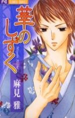 Sampul Manga Hana no Shizuku
