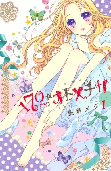 Cover Manga: 170 cm☆Otometica