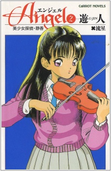 Gambar Manga Angel 2: Bishoujo Tantei Shizuka