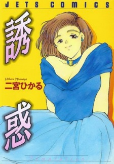 Sampul Manga Yuuwaku