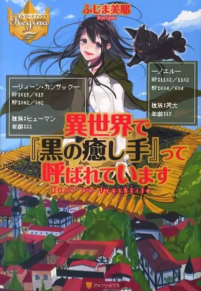 Gambar Cover Manga Isekai de "Kuro no Iyashi Te" tte Yobareteimasu