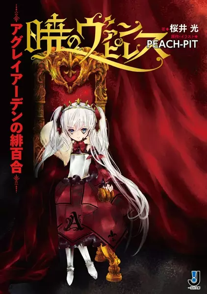 Gambar Cover Manga Akatsuki no Vampiress: Aglaiarden no Hiyuri