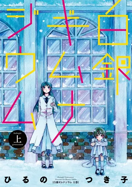 Cover Manga: Hakugin Gymnasium