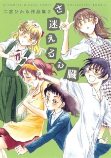 Sampul Manga Samayoeru Shinzou