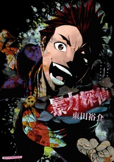 Sampul Manga Bouryoku Tantei