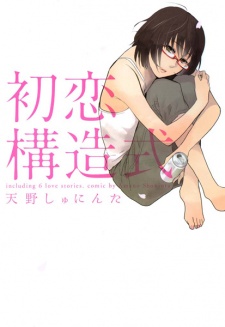 Sampul Manga Hatsukoi Kouzoushiki