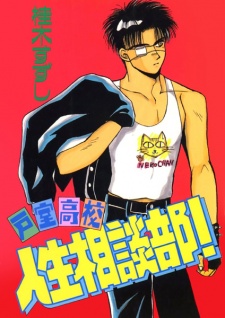 Sampul Manga Tomuro Koukou Jinsei Soudan-bu!