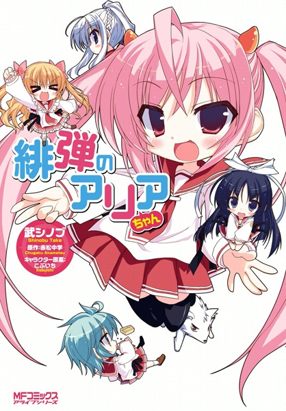 Gambar Cover Manga Hidan no Aria-chan