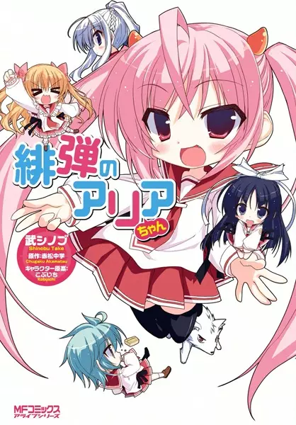 Gambar Cover Manga Hidan no Aria-chan