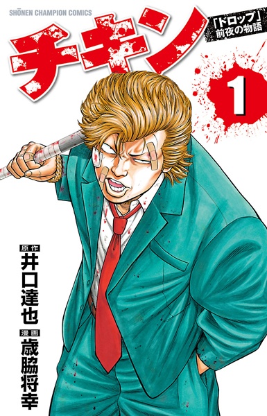 Manga image Chicken: "Drop" Zenya no Monogatari
