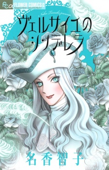 Sampul Manga Versailles no Cinderella