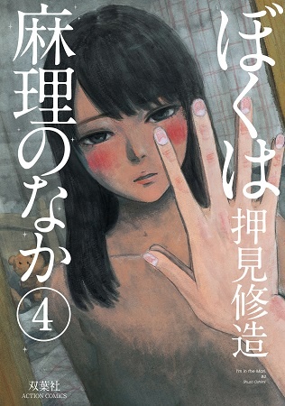 Manga image Boku wa Mari no Naka