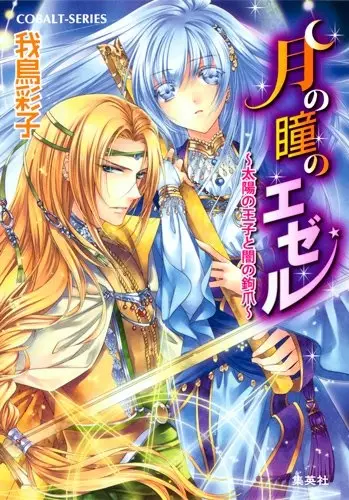 Gambar Cover Manga Tsuki no Hitomi no Ezer