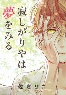 Sampul Manga Sabishigariya wa Yume wo Miru