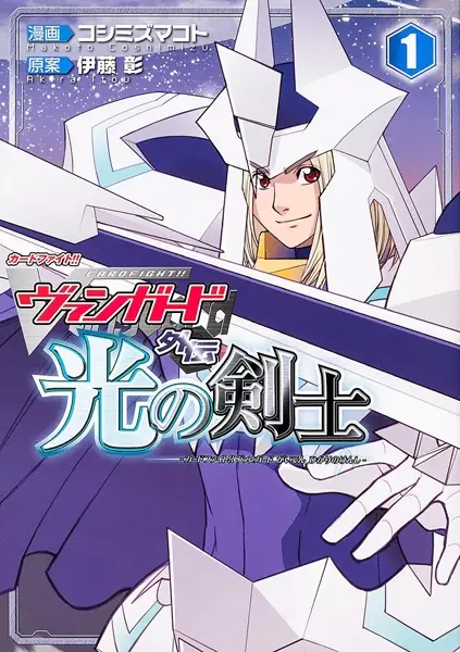 Gambar Cover Manga Cardfight!! Vanguard Gaiden: Hikari no Kenshi