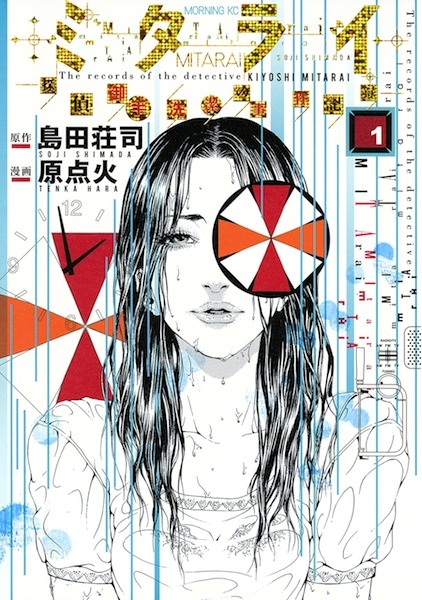 Gambar Cover Manga Mitarai: Tantei Mitarai Kiyoshi no Jiken Kiroku