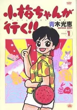 Gambar Cover Manga Koume-chan ga Iku!!