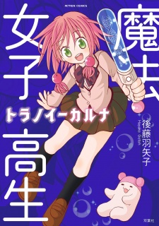 Sampul Manga Mahou Joshikousei Toranoi Karuna