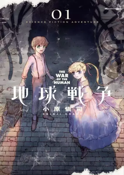 Gambar Cover Manga Chikyuu Sensou: The War of the Human