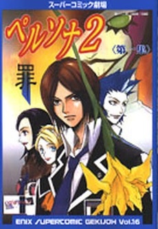 Gambar Cover Manga Super Comic Gekijou: Persona 2 - Tsumi