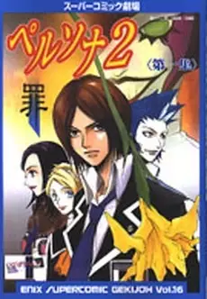 Gambar Cover Manga Super Comic Gekijou: Persona 2 - Tsumi