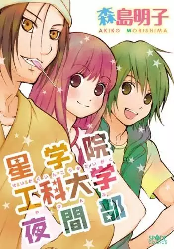 Gambar Cover Manga Seigakuin Kouka Daigaku Yakanbu