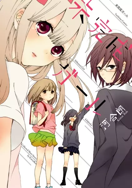 Gambar Cover Manga Mikansei Girl