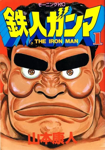 Cover Manga: Tetsujin Gamma