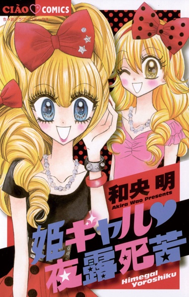 Gambar Cover Manga Hime Gal♥Yoroshiku
