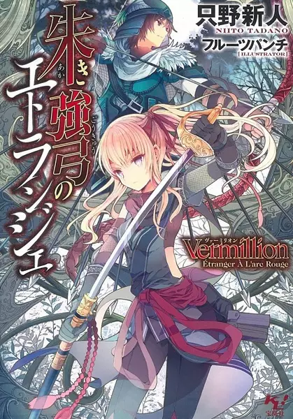 Gambar Cover Manga Vermillion: Akaki Goukyuu no Étranger