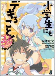 Sampul Manga Shougakusei ni mo Dekiru Koto! Choutan! J-ookamidan