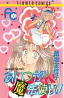 Sampul Manga Aitsu ga Mahoutsukai!