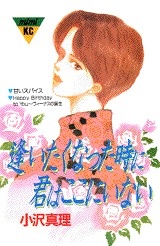 Sampul Manga Aitakunatta Toki ni Kimi wa Koko ni Inai