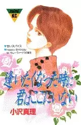Gambar Cover Manga Aitakunatta Toki ni Kimi wa Koko ni Inai