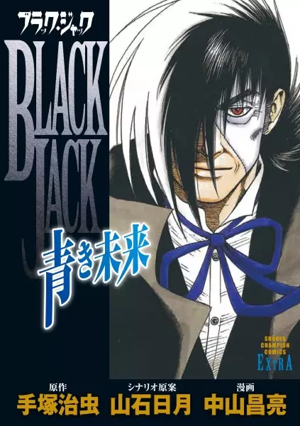 Gambar Cover Manga Black Jack: Aoki Mirai