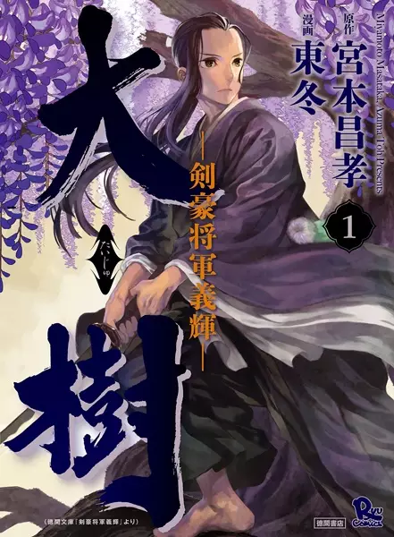 Gambar Cover Manga Taiju: Kengou Shougun Yoshiteru