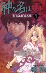 Sampul Manga Kami no Na wa: Hinomoto Shinwa Ibun