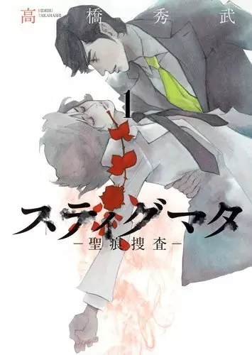 Gambar Cover Manga Stigmata: Seikon Sousa